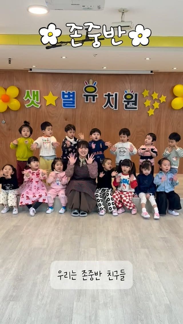 샛별유치원 간판 앞에 모여 손을 흔드는 존중반 아이들과 선생님